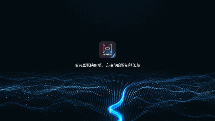 哈弗互联映射版