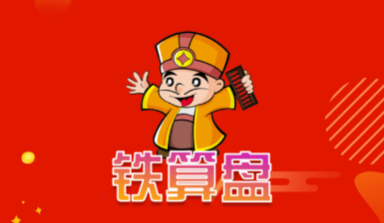 铁算盘app