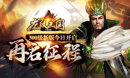 龙纹三国300级版
