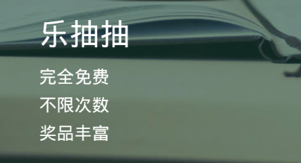 乐抽抽