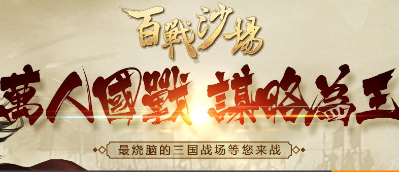 百战沙场九游版