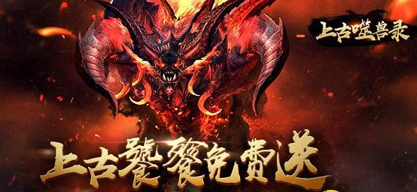 上古噬兽录满v版