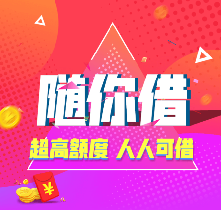 随薪借