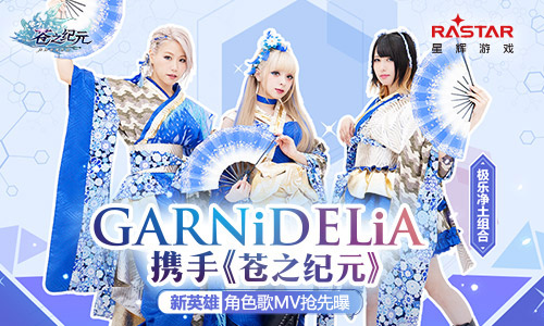苍之纪元极乐净土联动版