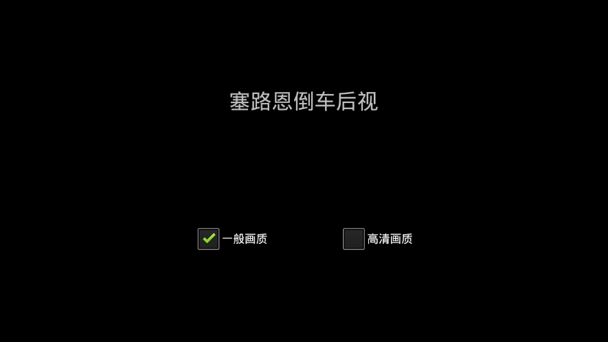 塞路恩倒车后视