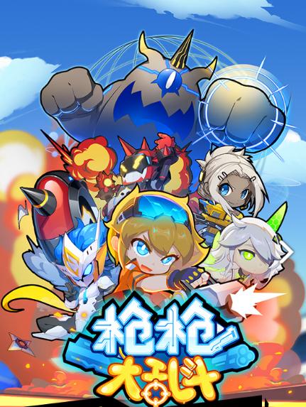 枪枪大乱斗九游版