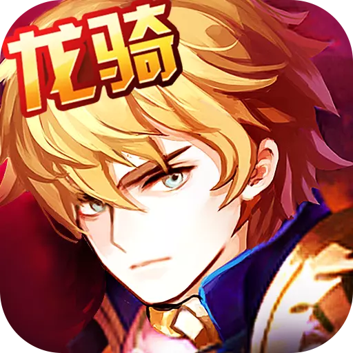 永恒龙骑app最新官方版_永恒龙骑免费版软件