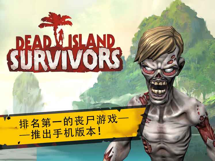 Dead Island: Survivors(死亡岛幸存者中文版)最新版本_Dead Island: Survivors(死亡岛幸存者中文版)免费版软件下载安装