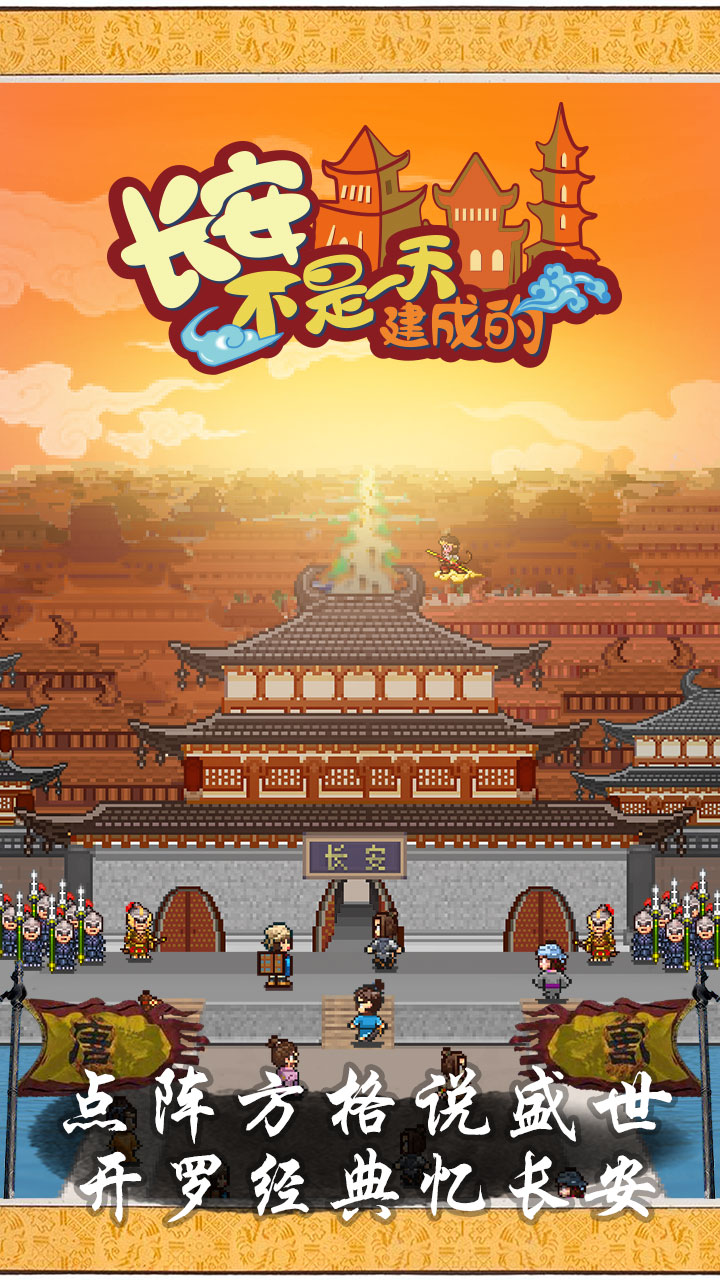 长安不是一天建成的无限币版全新2025版_长安不是一天建成的无限币版安卓2025最新版本