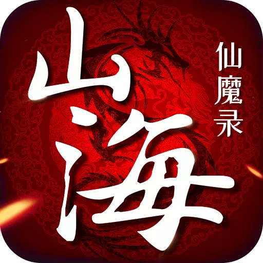 山海仙魔录满V版免费版下载_山海仙魔录满V版2025最新版免费下载