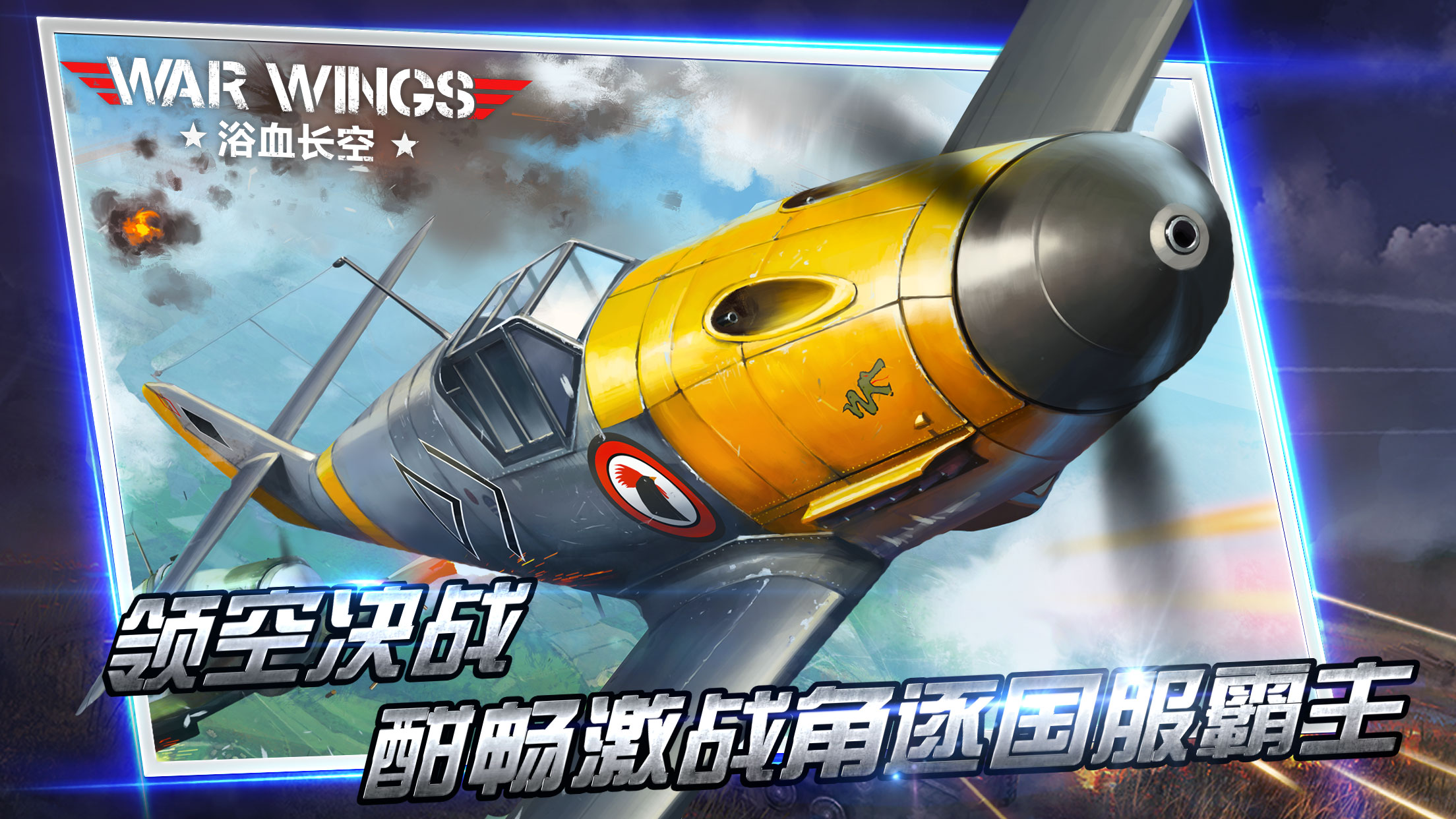浴血长空周年同庆版免费版下载_浴血长空周年同庆版免费版