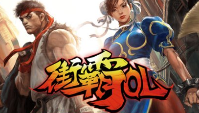 街霸ol内测版