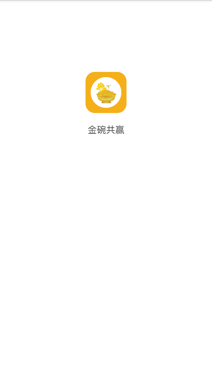 金碗共赢2025最新手机版下载_金碗共赢安卓App