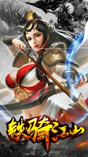 铁骑江山腾讯版2025最新版免费下载_铁骑江山腾讯版app官方正版