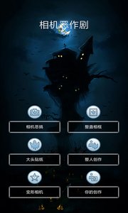 相机恶作剧全新2025版_相机恶作剧安卓版