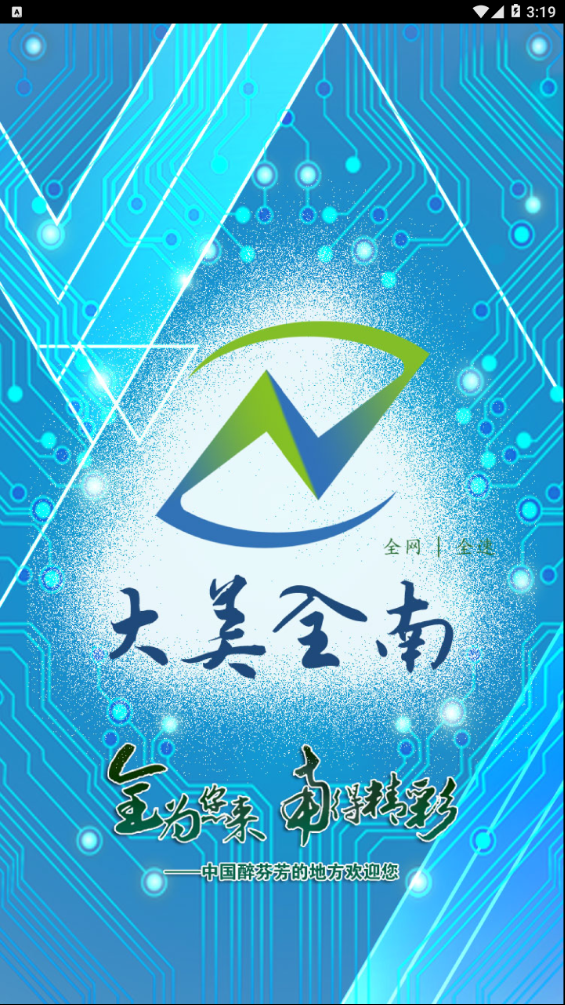 大美全南下载安装_大美全南app最新官方版