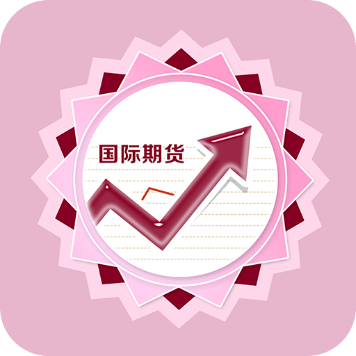 期货可居2025最新版_期