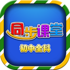 初中同步提分课堂APP下