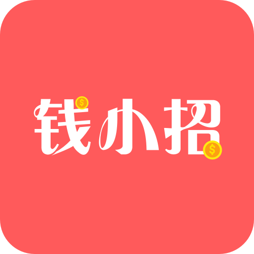 钱小招下载手机版_钱小