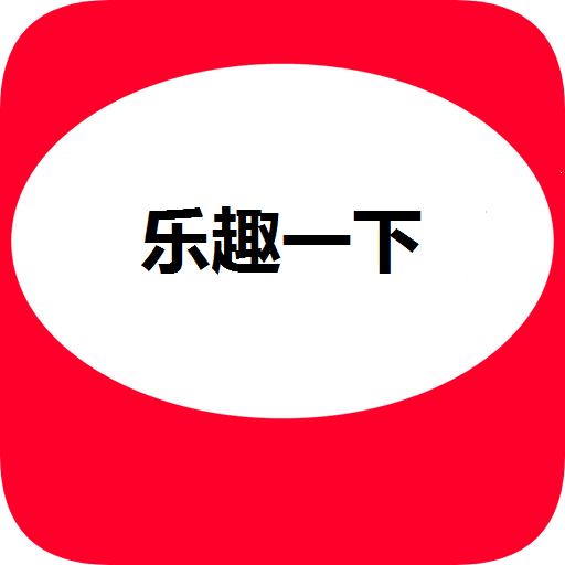 乐趣一下短视频最新官网