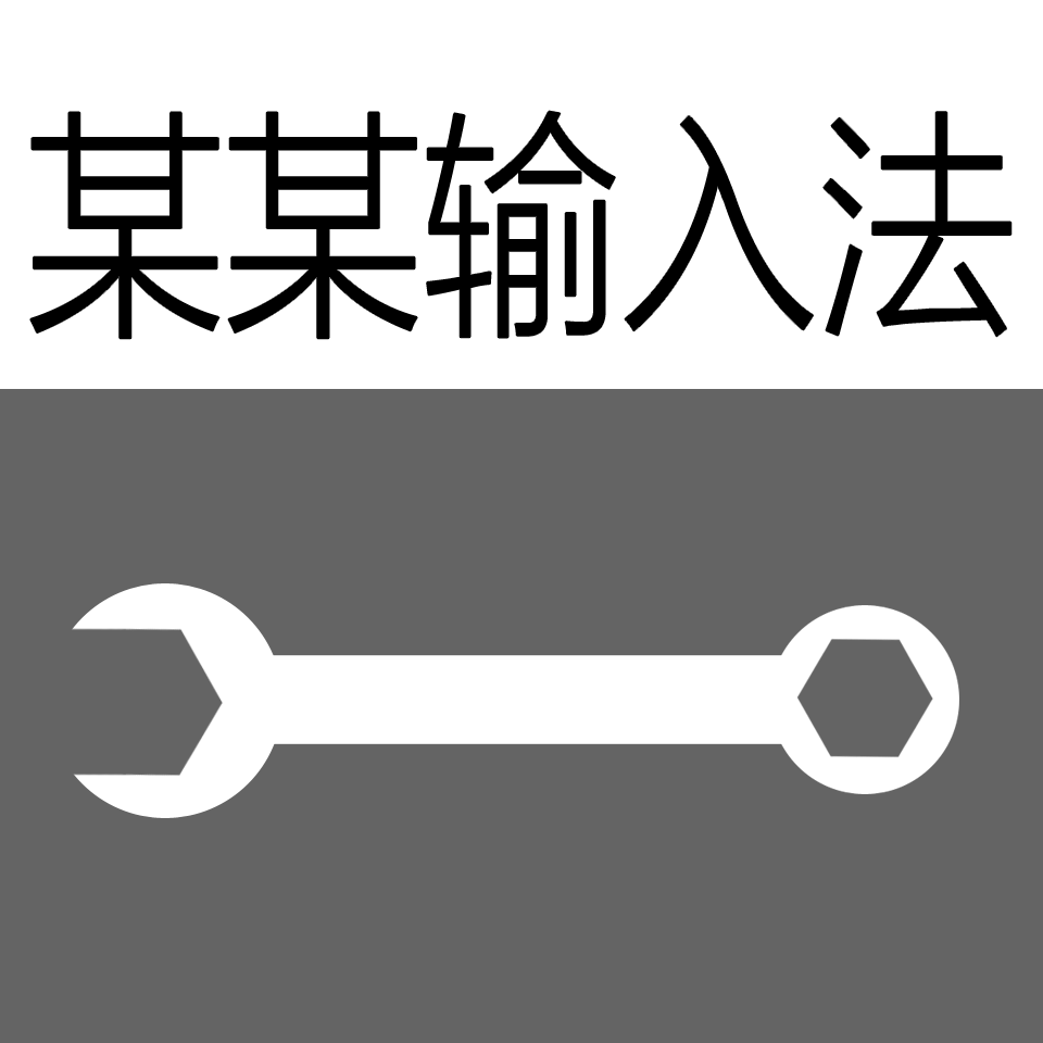 某某输入法管理工具中文
