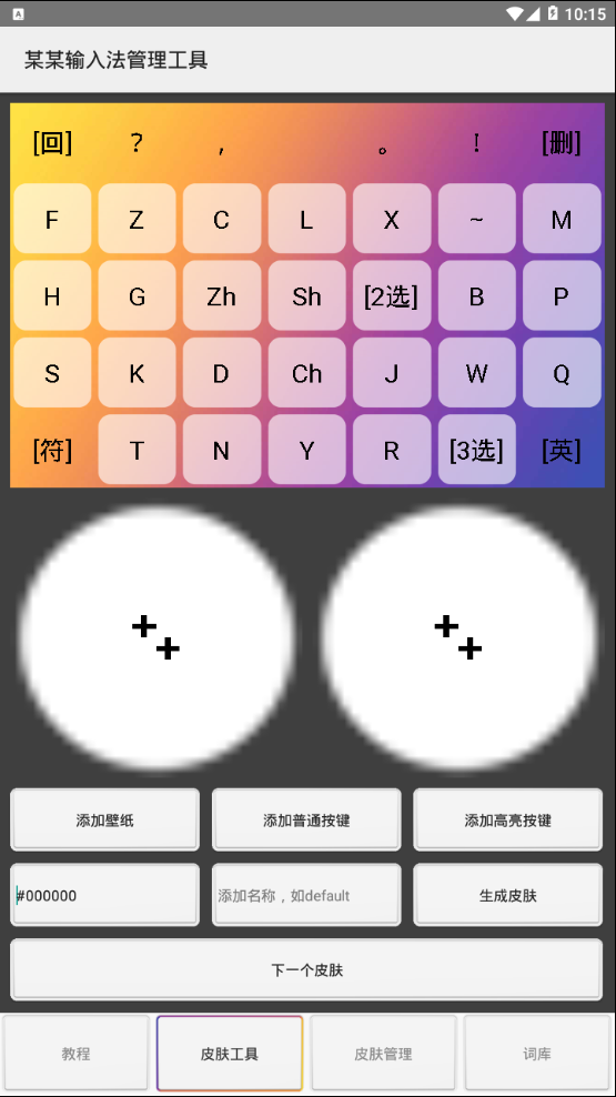 某某输入法管理工具中文版下载_某某输入法管理工具手机版