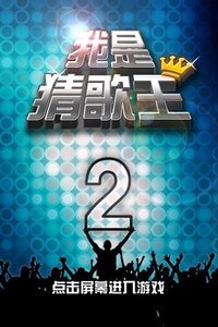 我是猜歌王2最新官网下载_我是猜歌王22025最新版免费下载