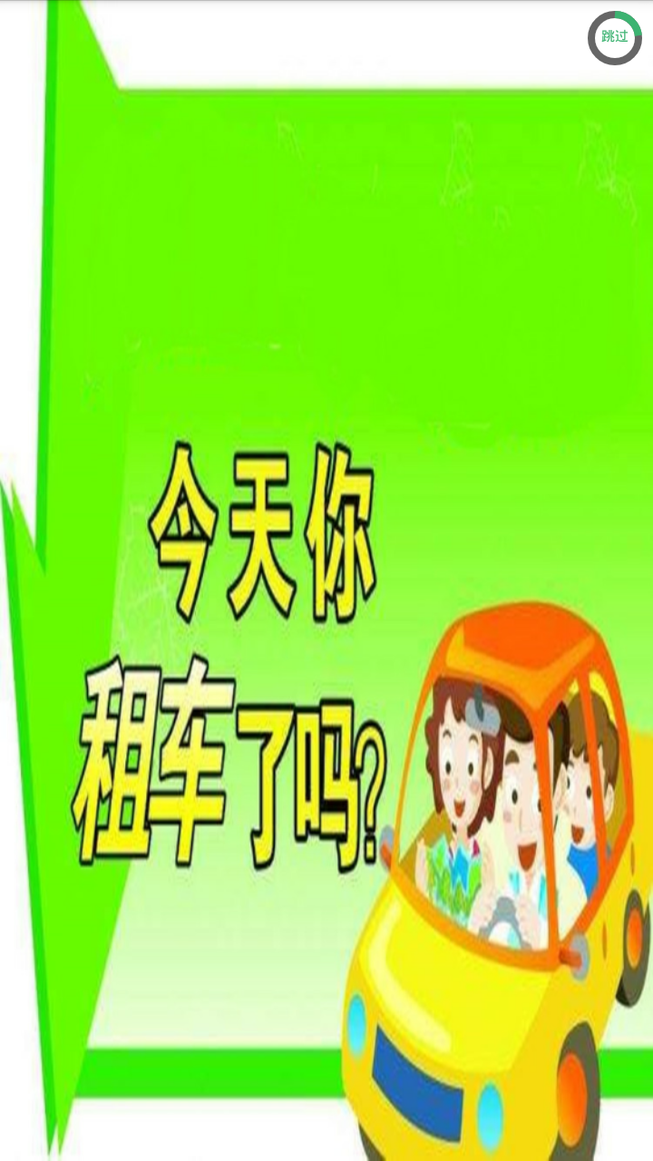 全民租车单机版下载_全民租车app官方正版