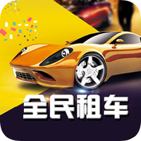 全民租车单机版下载_全