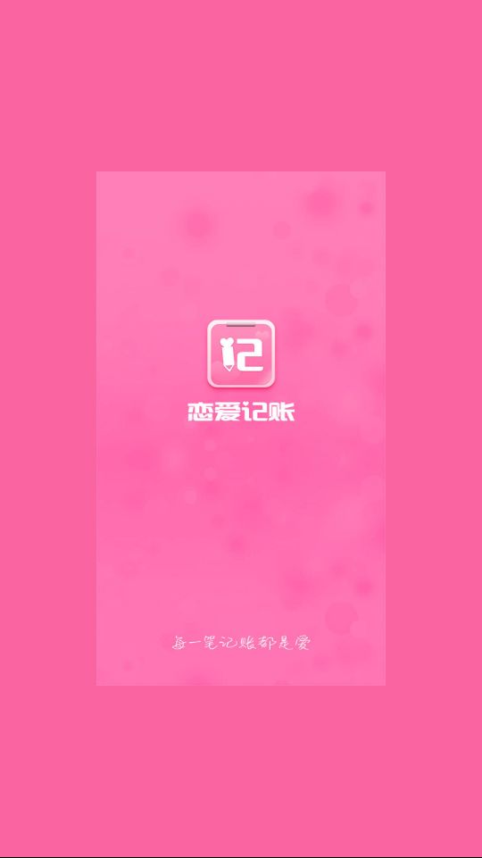 恋爱记账APP安装下载_恋爱记账最新官网下载
