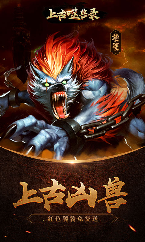 上古噬兽录满v版2025最新版免费下载_上古噬兽录满v版免费版app下载