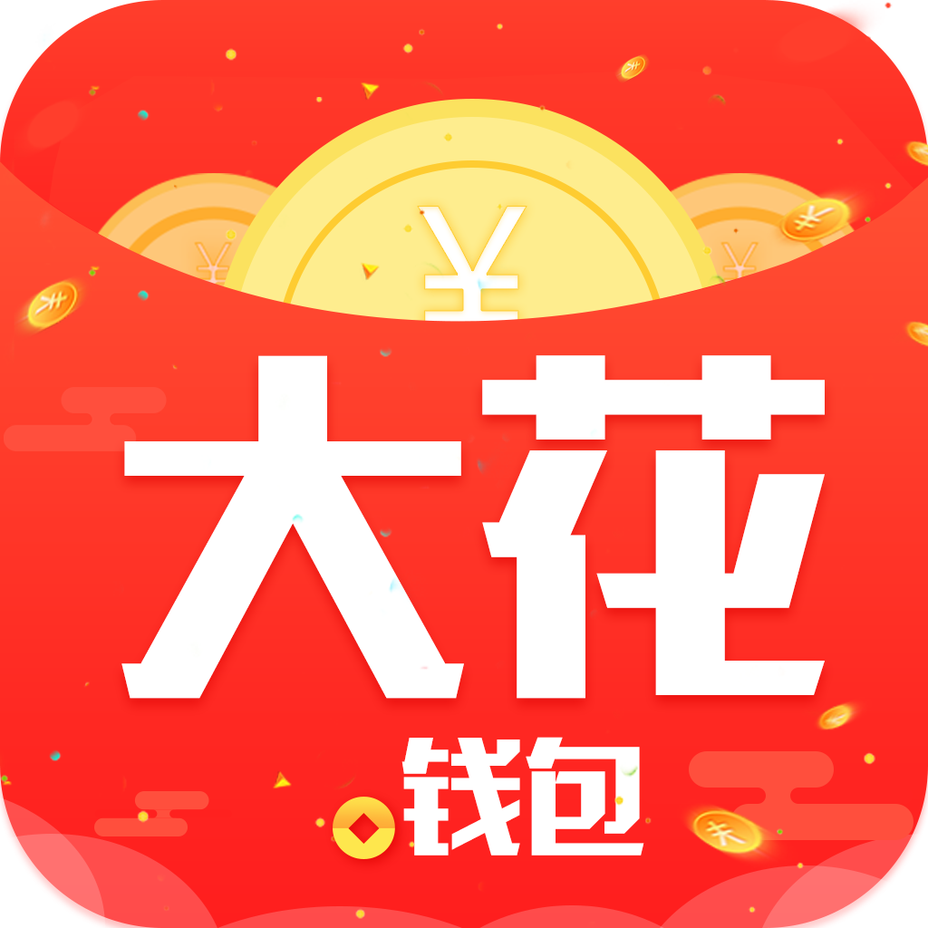 大花钱包APP下载_大花钱