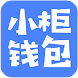 小柜钱包安卓2025最新版