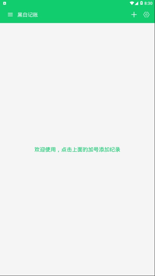 黑白记账免费版软件_黑白记账下载官方版