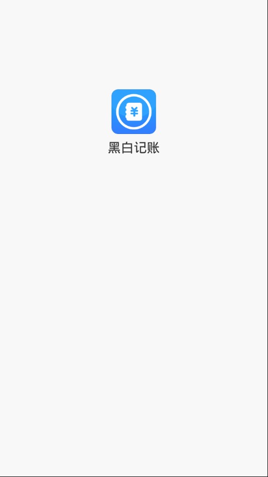 黑白记账免费版软件_黑白记账下载官方版