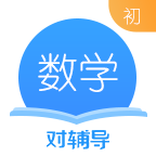 初中数学对辅导新版手机