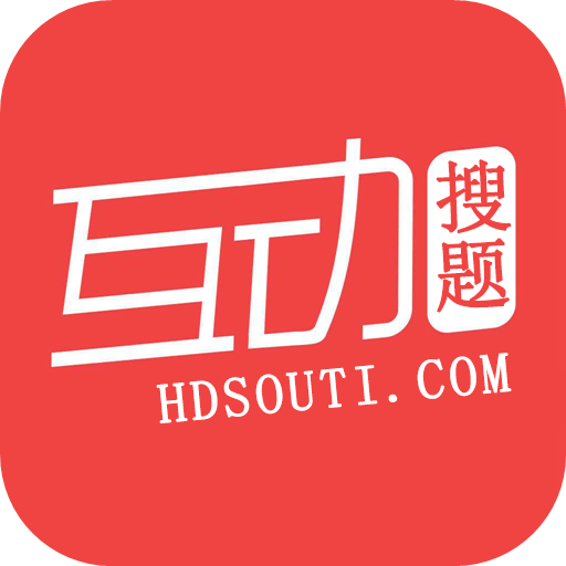 互动搜题免费版下载_互