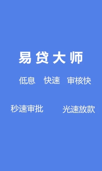 易贷大师app最新官方版_易贷大师下载免费2025新版