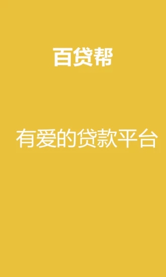 百贷帮安卓版下载_百贷帮官方手机端下载