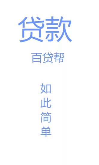 百贷帮安卓版下载_百贷帮官方手机端下载