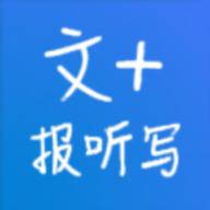 文加报听写纯净版下载_