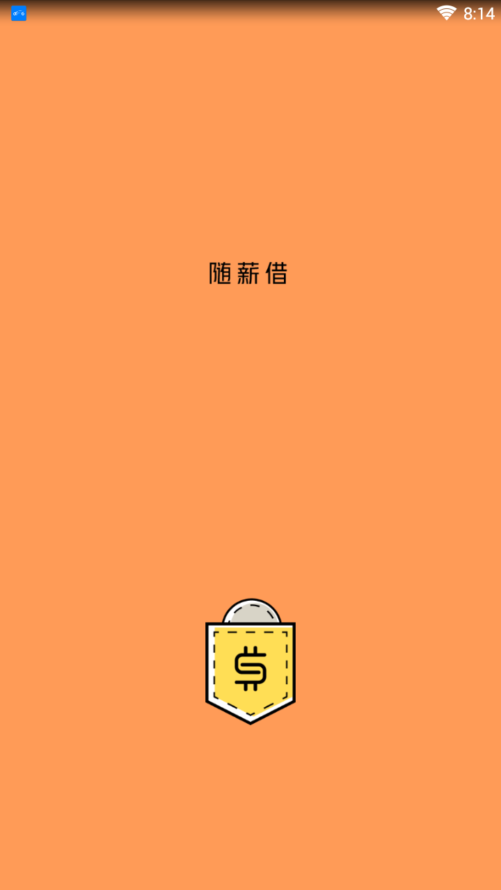 随薪借app最新官方版_随薪借手机客户端