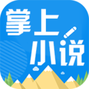 掌上小说安卓版_掌上小