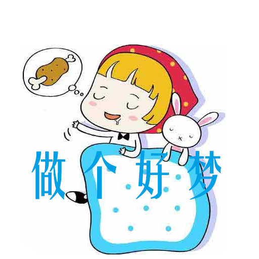 做个好梦2025最新下载_
