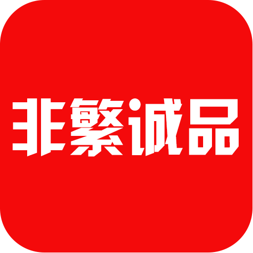 非繁诚品官方正版_非繁