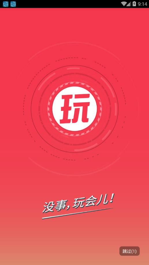 玩会儿最新官网下载_玩会儿App下载安装手机版