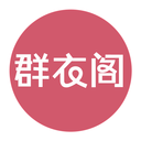 群衣阁官方下载_群衣阁
