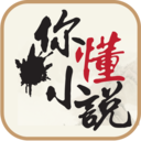 你懂小说官方免费下载_