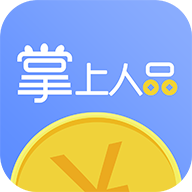 掌上人品官方正版_掌上