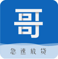 哥哥贷正版免费下载_哥